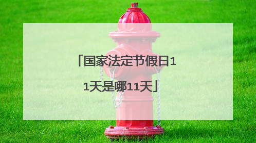 国家法定节假日11天是哪11天