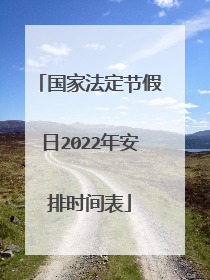 国家法定节假日2022年安排时间表