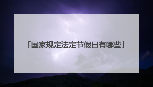 国家规定法定节假日有哪些