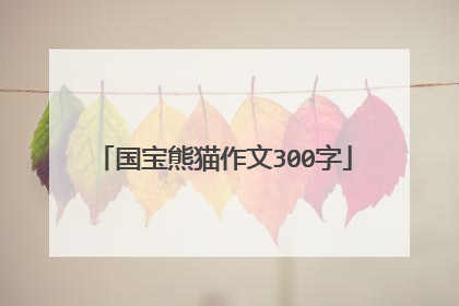 国宝熊猫作文300字
