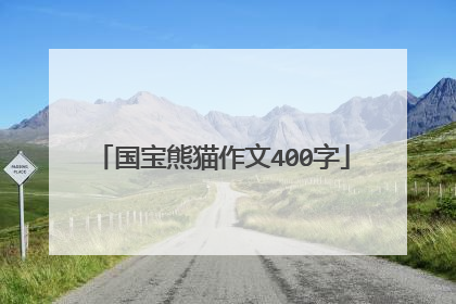 国宝熊猫作文400字