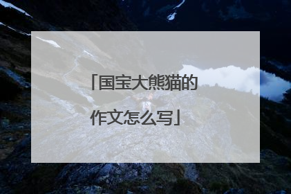 国宝大熊猫的作文怎么写