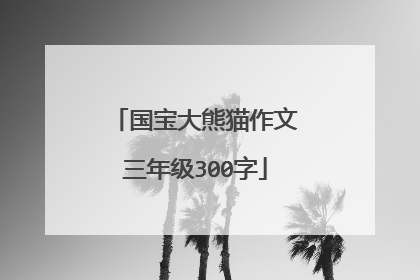 国宝大熊猫作文三年级300字