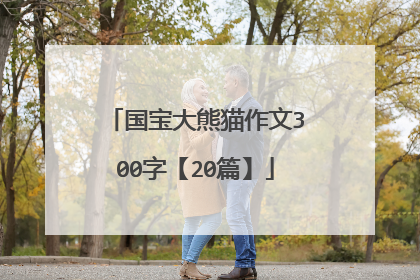 国宝大熊猫作文300字【20篇】