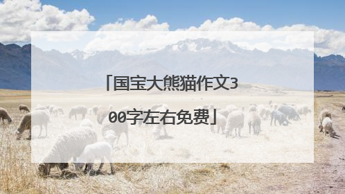 国宝大熊猫作文300字左右免费