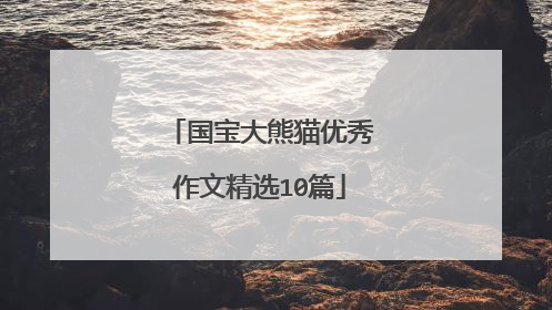 国宝大熊猫优秀作文精选10篇