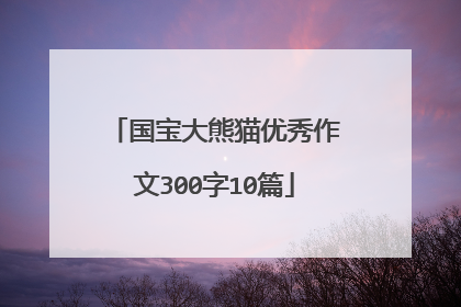国宝大熊猫优秀作文300字10篇