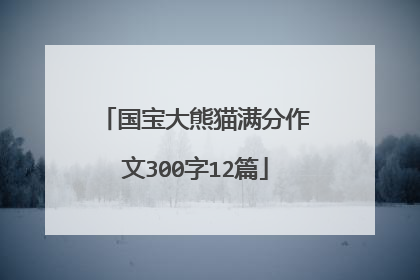 国宝大熊猫满分作文300字12篇