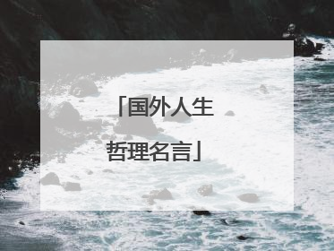 国外人生哲理名言