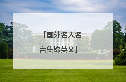 国外名人名言集锦英文