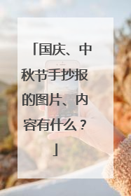 国庆、中秋节手抄报的图片、内容有什么？