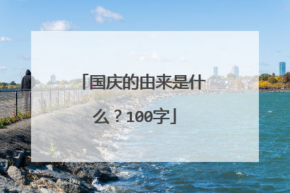 国庆的由来是什么？100字