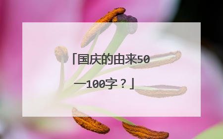 国庆的由来50一100字？