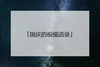国庆的祝福语录