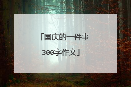 国庆的一件事300字作文