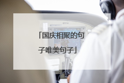 国庆相聚的句子唯美句子