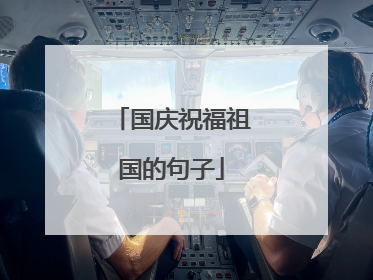 国庆祝福祖国的句子