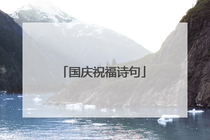 国庆祝福诗句