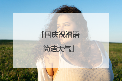 国庆祝福语 简洁大气