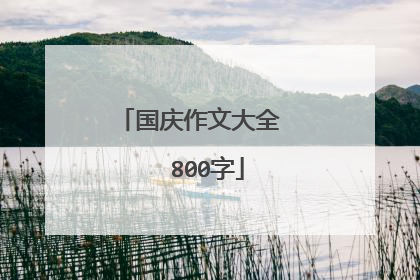 国庆作文大全 800字