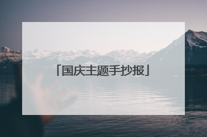 国庆主题手抄报