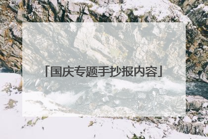 国庆专题手抄报内容