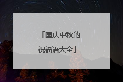 国庆中秋的祝福语大全