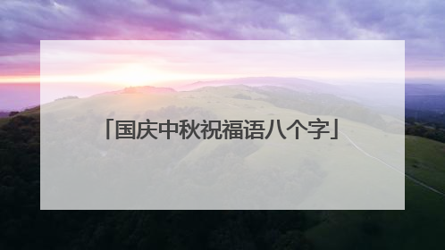 国庆中秋祝福语八个字