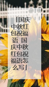 国庆中秋红包祝福语 国庆中秋红包祝福语怎么写