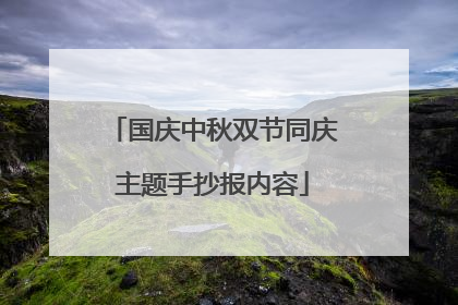 国庆中秋双节同庆主题手抄报内容
