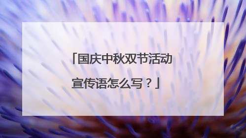 国庆中秋双节活动宣传语怎么写？