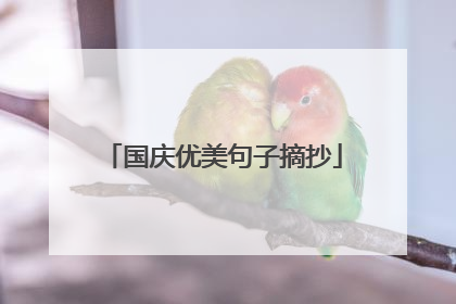 国庆优美句子摘抄
