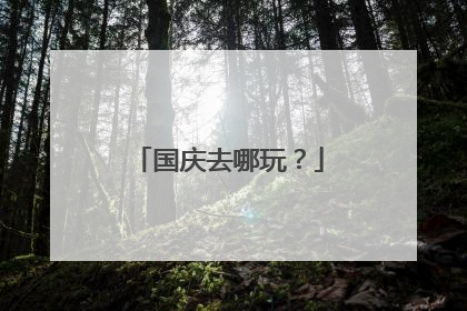 国庆去哪玩？