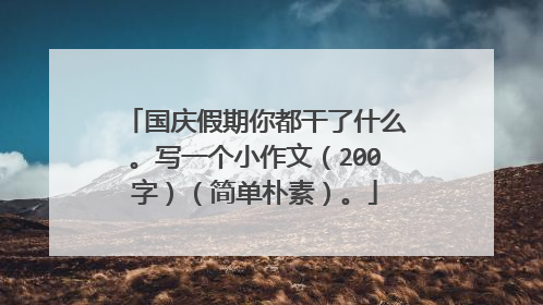 国庆假期你都干了什么。写一个小作文（200字）（简单朴素）。