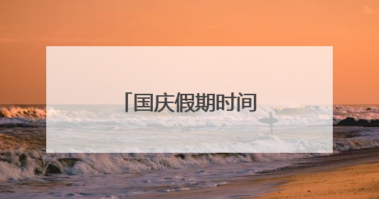国庆假期时间作息计划表怎么写是二年级的