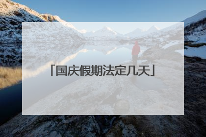 国庆假期法定几天