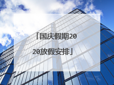 国庆假期2020放假安排