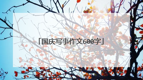 国庆写事作文600字