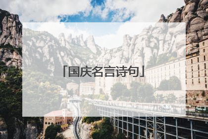 国庆名言诗句