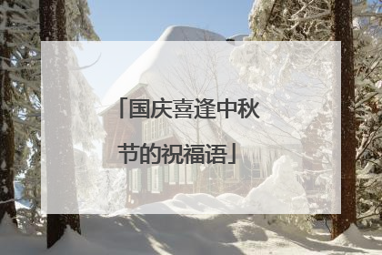 国庆喜逢中秋节的祝福语