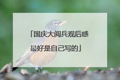 国庆大阅兵观后感最好是自己写的