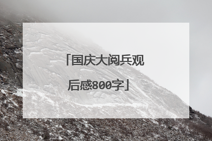 国庆大阅兵观后感800字