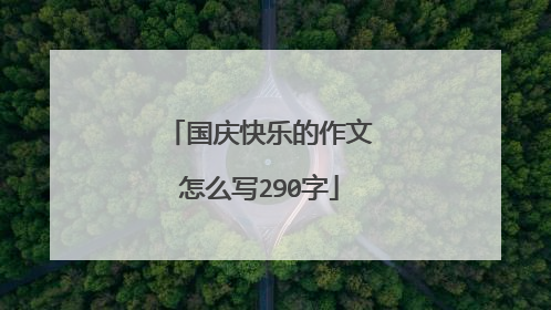 国庆快乐的作文怎么写290字