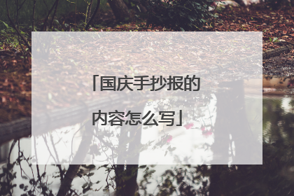 国庆手抄报的内容怎么写