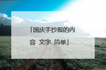 国庆手抄报的内容 文字 简单