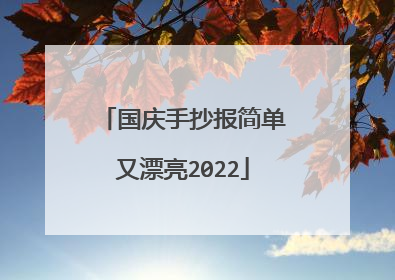国庆手抄报简单又漂亮2022
