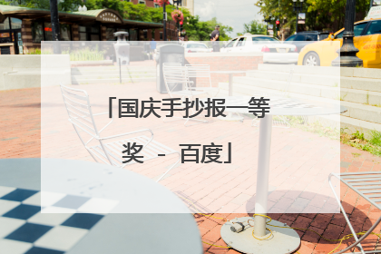 国庆手抄报一等奖 - 百度
