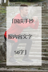 国庆手抄报内容文字50字