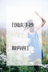 国庆手抄报内容
