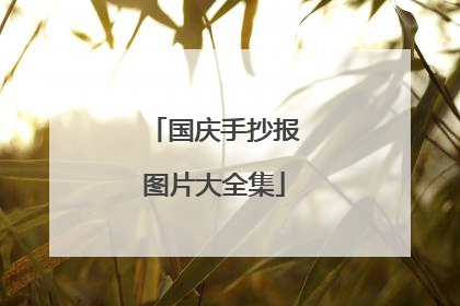 国庆手抄报图片大全集